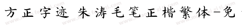 方正字迹 朱涛毛笔正楷繁体字体转换